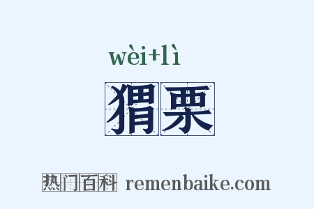 猬栗是什么意思的图片